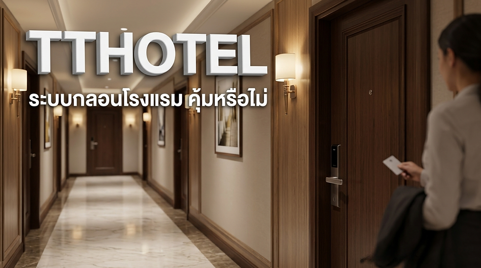 TTHOTEL ระบบกลอนโรงแรม คุ้มหรือไม่? เจาะลึกการทำงานและคำนวณ ROI โดย LOCKDD