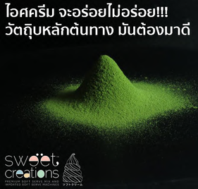 ไอศครีม จะอร่อย ไม่อร่อย !!! วัตถุดิบหลักต้นทาง มันต้องมาดี