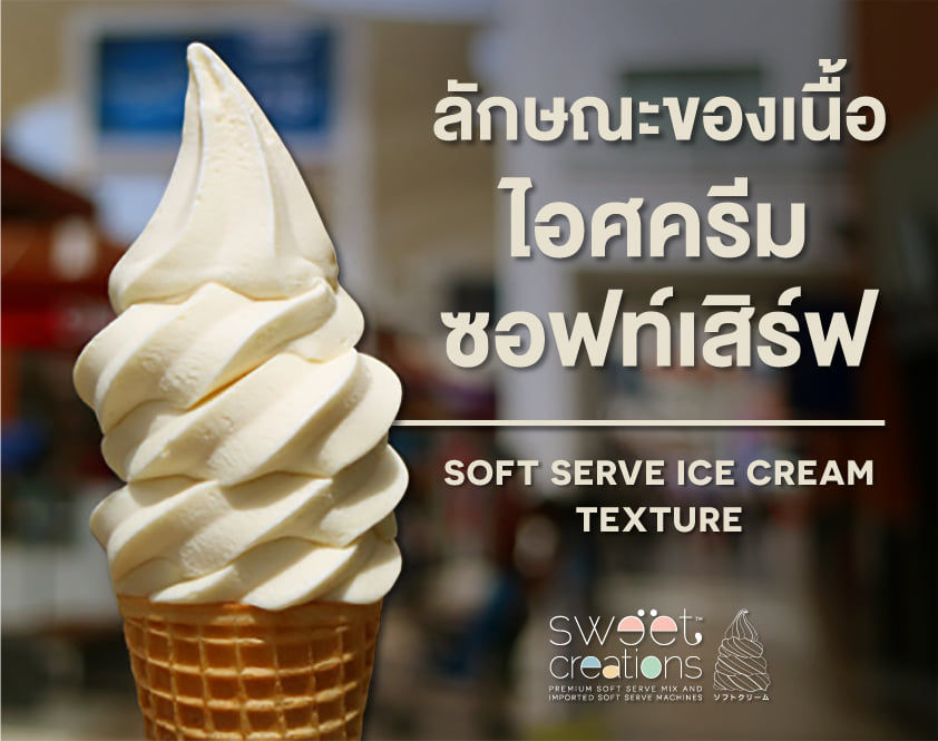 ลักษณะของเนื้อไอศครีม Soft Serve