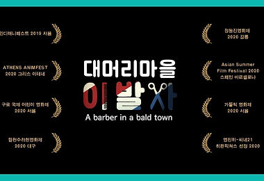 대머리마을 이발사