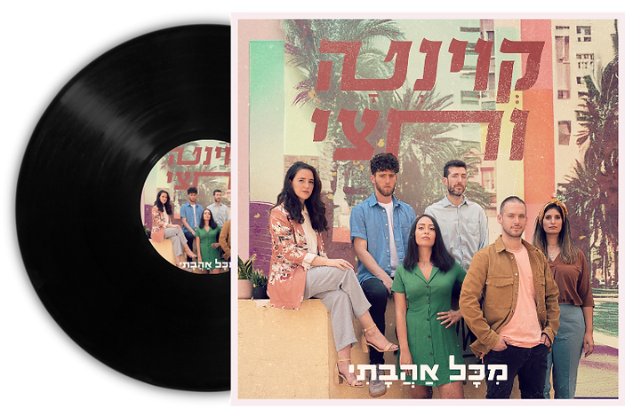 תמונת אלבום לאתר.png