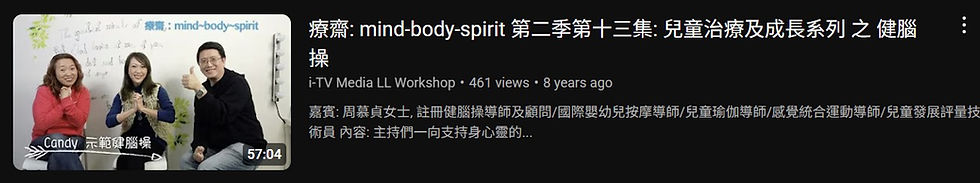 療齋: mind-body-spirit 第二季第十三集: 兒童治療及成長系列 之 健腦操:https://www.youtube.com/watch?v=Z1HSI7pVQd4