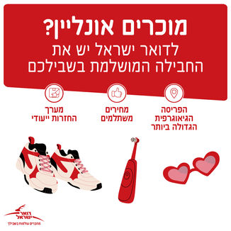 דואר ישראל - קמפיין רדיו