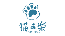 貓の樂