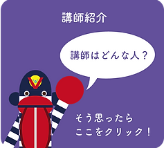 リンク(講師紹介).png