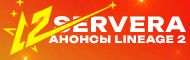 Новые сервера Lineage 2