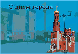 дима с днем города.jpg
