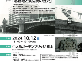 ブリッジテラストーク「北新地と渡辺橋の歴史」