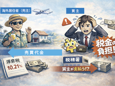 【外国居住者（非居住者）が所有する日本の不動産を購入する場合の注意点】