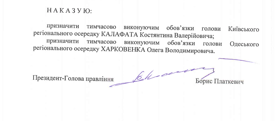 Наказ №210 | Призначення тимчасово виконуючих обов'язки регіональних осередків
