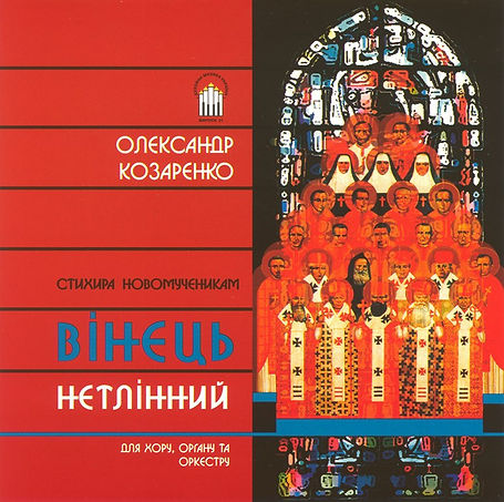Стихира Новомученикам. ВІНЕЦЬ НЕТЛІННИЙ. Олександр Козаренко
