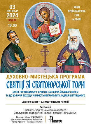«СВЯТЦІ ЗІ СВЯТОЮРСЬКОЇ ГОРИ».