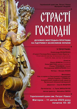 «СТРАСТІ ГОСПОДНІ»