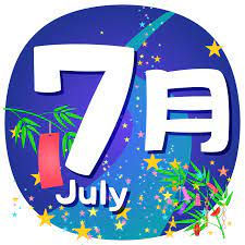 7月の予定
