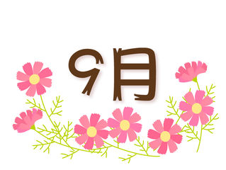 9月の予定(9/5修正あり)