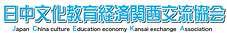 日中文化教育経済関西交流協会