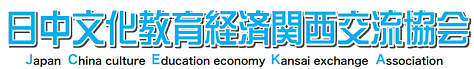 日中文化教育経済関西交流協会