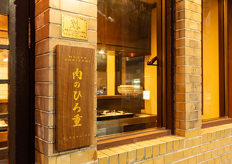 ハラール対応和牛すき焼き店 肉のひろ重 HALAL室町の入口