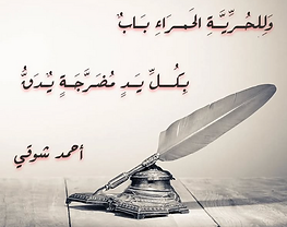 اَلْحُـــــــرِّيَـــــــــــةُ - The Freedom