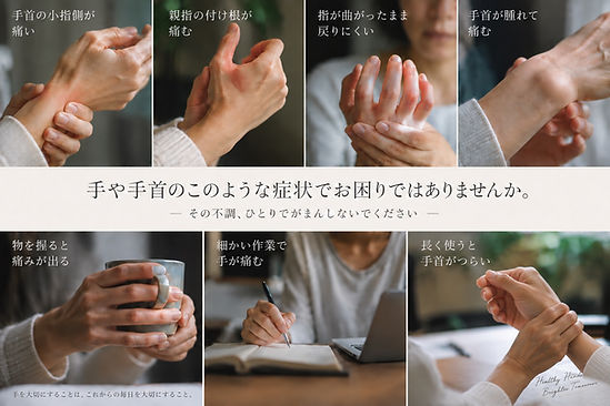 手や手首のこのような症状でお困りではありませんか。
・手首の小指側が痛い
・親指の付け根が痛む
・指が曲がったまま戻りにくい
・手首が腫れて痛む
・物を握ると痛みが出る
・細かい作業で手が痛む
・長く使うと手首がつらい