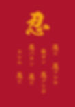忍_edited.jpg