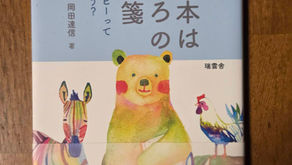 絵本セラピーに学ぶ