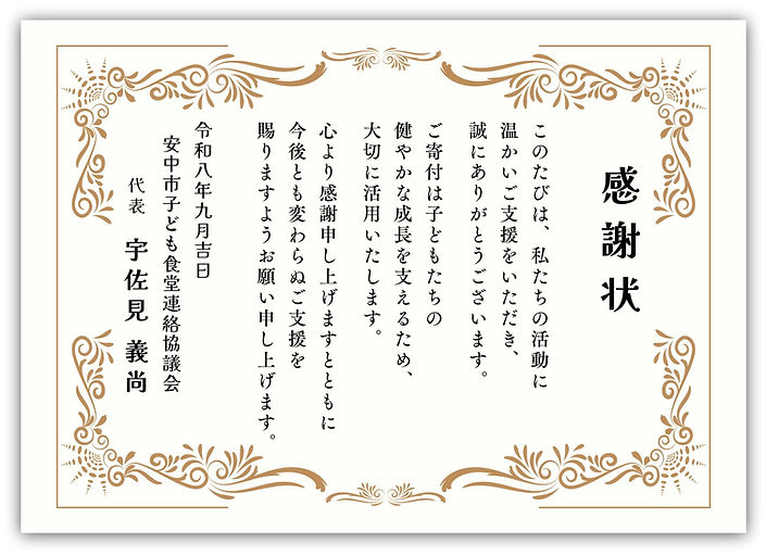 2026年9月吉日感謝状.jpg