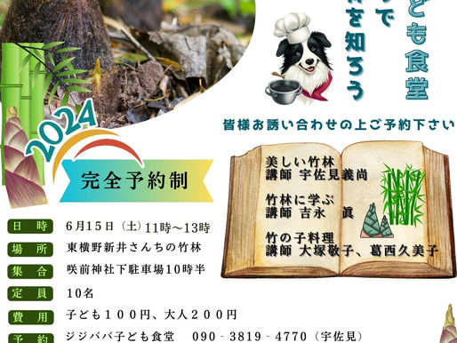 『竹の子狩りで竹林を知ろう』ジジババ子ども食堂
