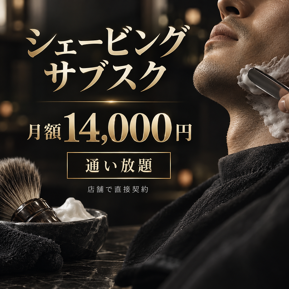 【東小金井】シェービング通い放題の月額サブスクがスタート!|男性専門サロン STORIA