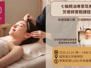 ☆七輪精油專業耳療☆芳療師實戰課程☆12/14雲瑤老師來台親授