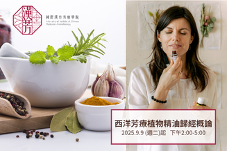 ☆西洋芳療植物精油歸經概論☆2025年9月9日起週二下午台北班☆