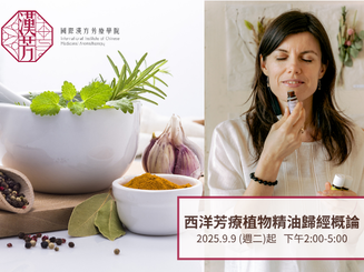 ☆西洋芳療植物精油歸經概論☆2025年9月9日起週二下午台北班☆