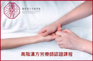 【漢方高階經絡實作班】中草藥芳療迷不容錯過的最殺應用☆2023年11月☆周五下午班☆