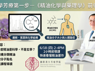 科學芳療第一步-《精油化學與藥理學》前導課