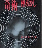 奇術種あかし
