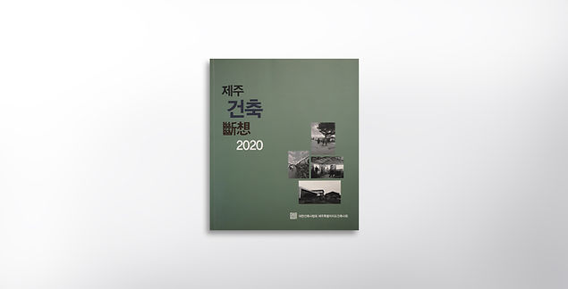 2020 제주건축 표지.jpg