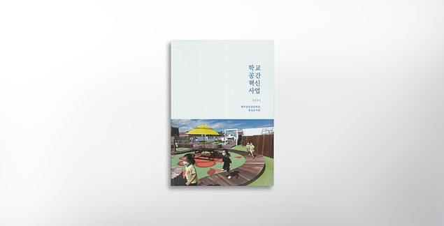 공간혁신사업 제주중앙초등학교 표지.jpg