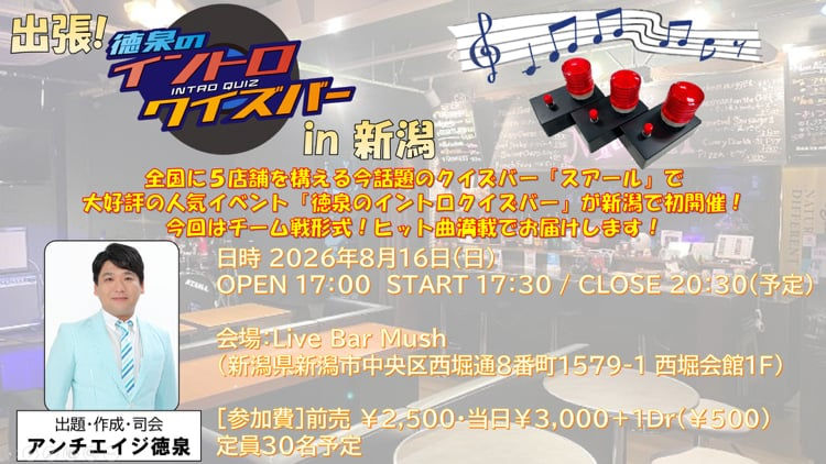 『出張！徳泉のイントロクイズバー』in 新潟
