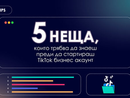 Какво трябва да знаеш преди да стартираш TikTok акаунт за твоя бизнес?