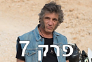 פרק 8