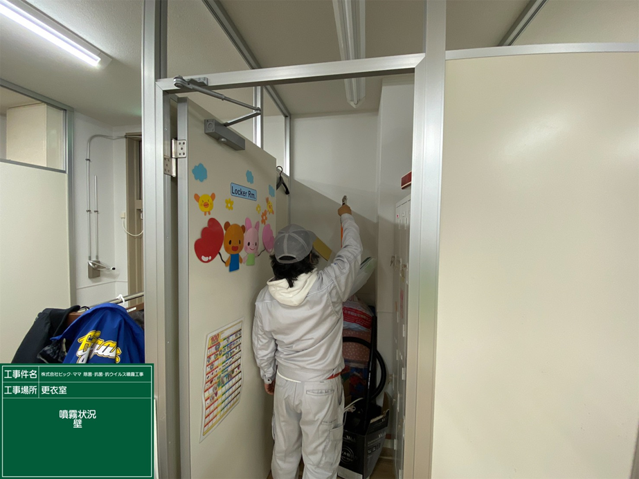 噴霧状況　更衣室　壁