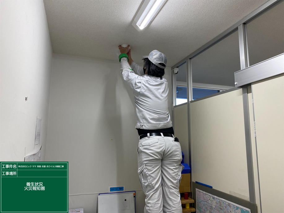 養生状況　火災報知器