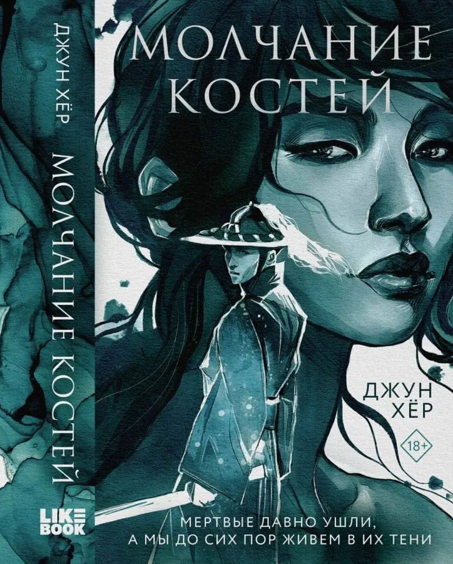 Silence of the Bones