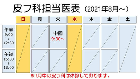 やよい台担当医表(皮フ科).jpg