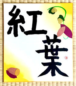 さつまいもの色紙2021