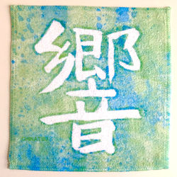 筆文字ハンドタオル2020