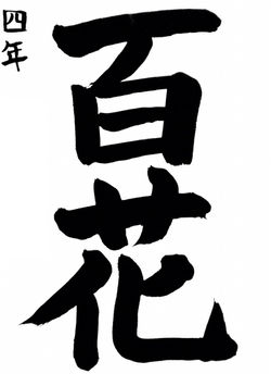 小4「百花」