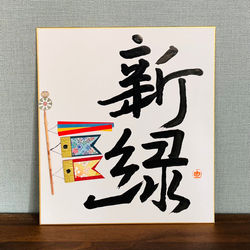 こいのぼりの色紙2022