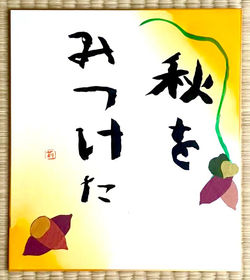 さつまいもの色紙2021