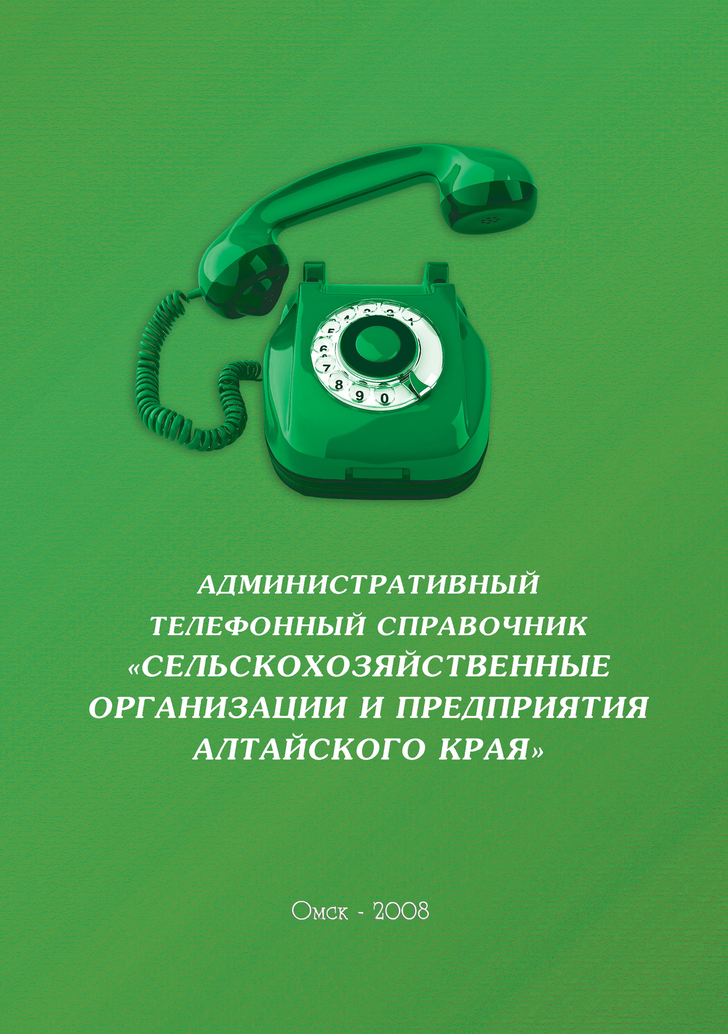 Где Можно Купить Телефонный Справочник Домашних Телефонов